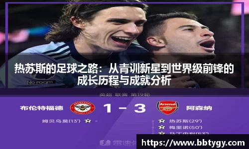 热苏斯的足球之路：从青训新星到世界级前锋的成长历程与成就分析