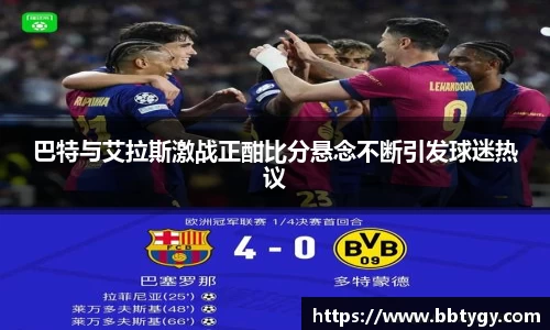 巴特与艾拉斯激战正酣比分悬念不断引发球迷热议