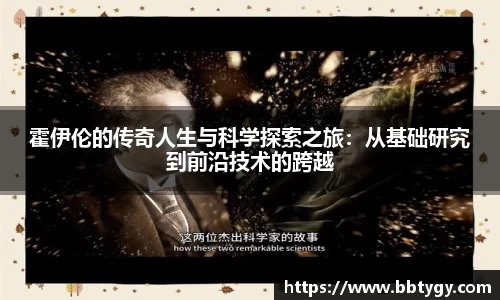霍伊伦的传奇人生与科学探索之旅：从基础研究到前沿技术的跨越