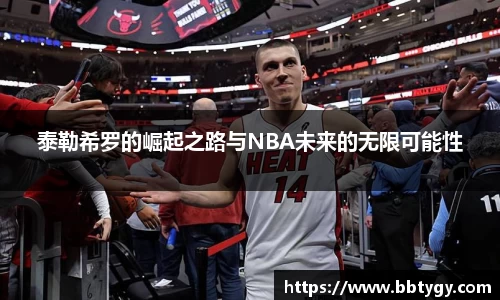 泰勒希罗的崛起之路与NBA未来的无限可能性